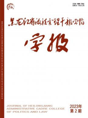黑龙江省政法管理干部学院学报期刊